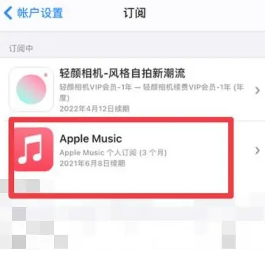 浦江apple维修店分享Apple Music怎么取消自动收费