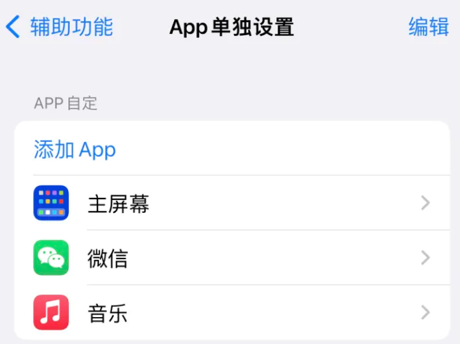 浦江苹果14服务点分享iPhone14如何单独设置App 