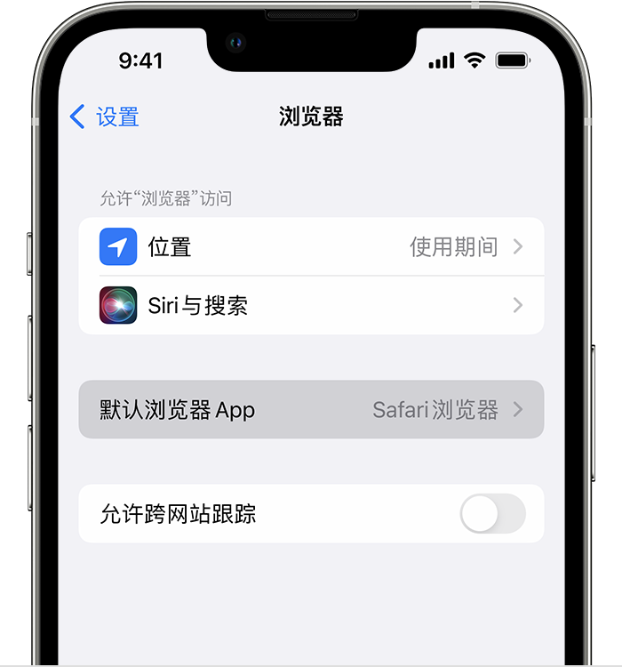 浦江苹果维修服务分享如何在iPhone上设置默认浏览器 