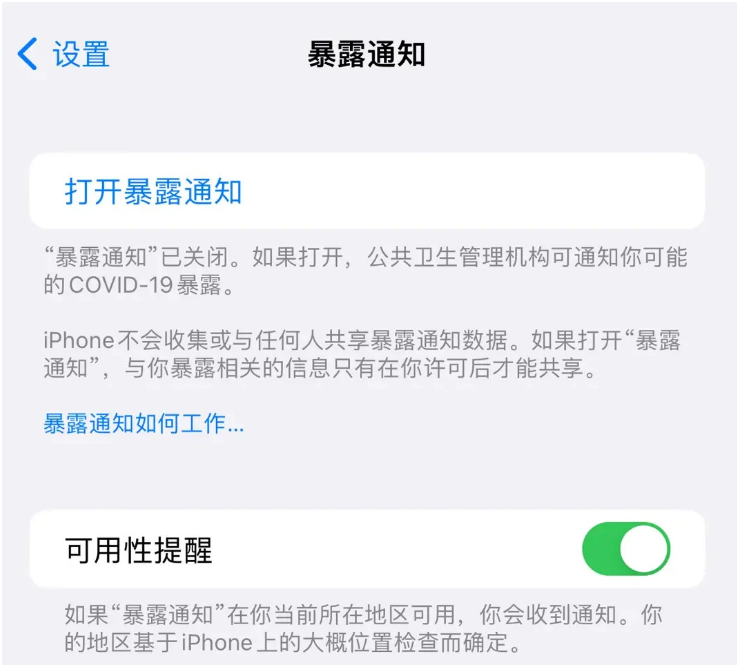 浦江苹果指定维修服务分享iPhone关闭暴露通知操作方法 