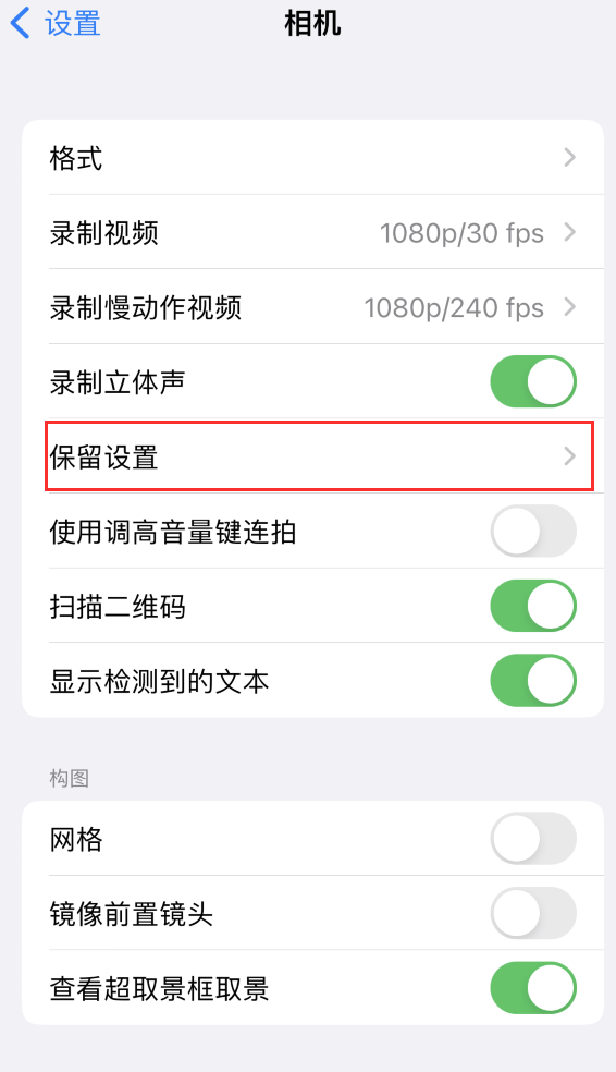 浦江苹果14维修分享如何在iPhone 14 机型中保留拍照设置 