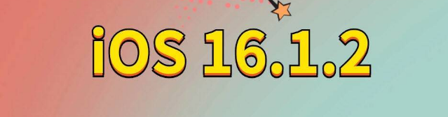 浦江苹果手机维修分享iOS 16.1.2正式版更新内容及升级方法 