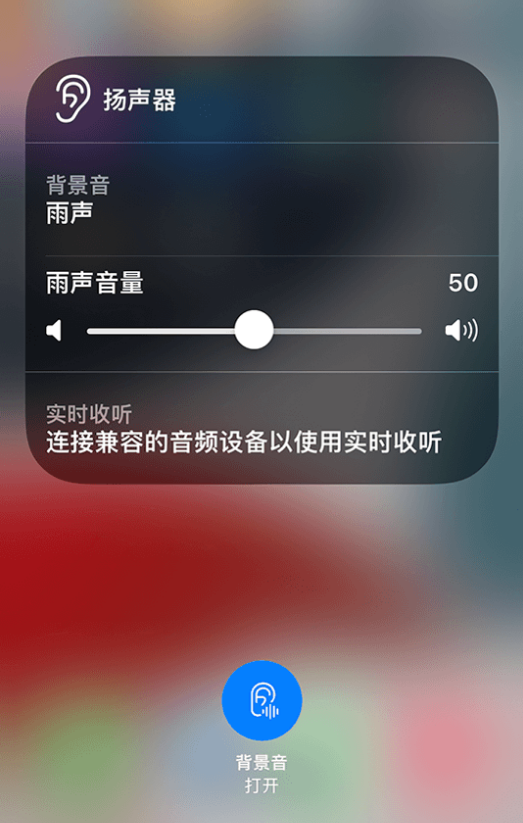 浦江苹果14维修分享iPhone 14 使用技巧：通过自带的“背景音”功能播放雨声和其他环境噪声 