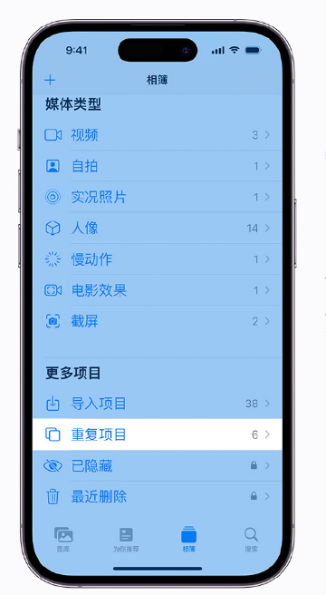 浦江苹果手机维修分享升级 iOS 16 后无法查看到“重复项目”相簿怎么办 