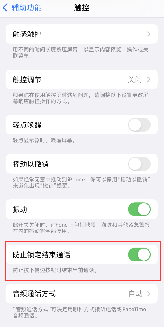 浦江苹果手机维修分享iOS 16 新增“防止锁定结束通话”选项，避免不小心挂断重要电话 