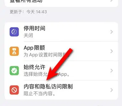 浦江苹果14维修分享iPhone 14内容和隐私访问限制开启方法 