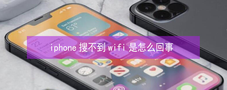 浦江苹果13维修分享iPhone13搜索不到wifi怎么办 