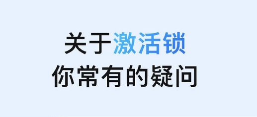 浦江苹果手机维修分享激活锁是什么 