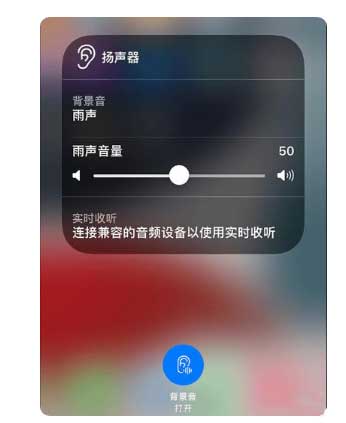 浦江苹果手机维修分享iOS 15中的背景音功能有什么用 