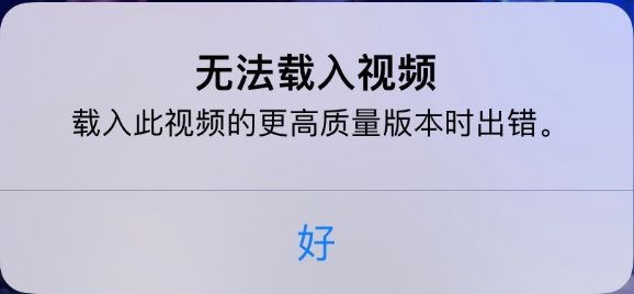 浦江苹果手机维修分享iPhone 出现提示“无法载入视频”怎么办 